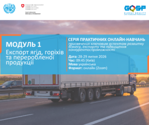 Онлайн-навчання: «Експорт ягід, горіхів та продукції їх переробки»