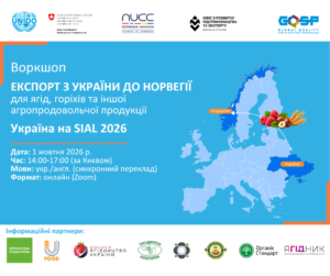Воркшоп “Експорт з України до Норвегії для ягід, горіхів та іншої агропродовольчої продукції. Україна на SIAL 2026”