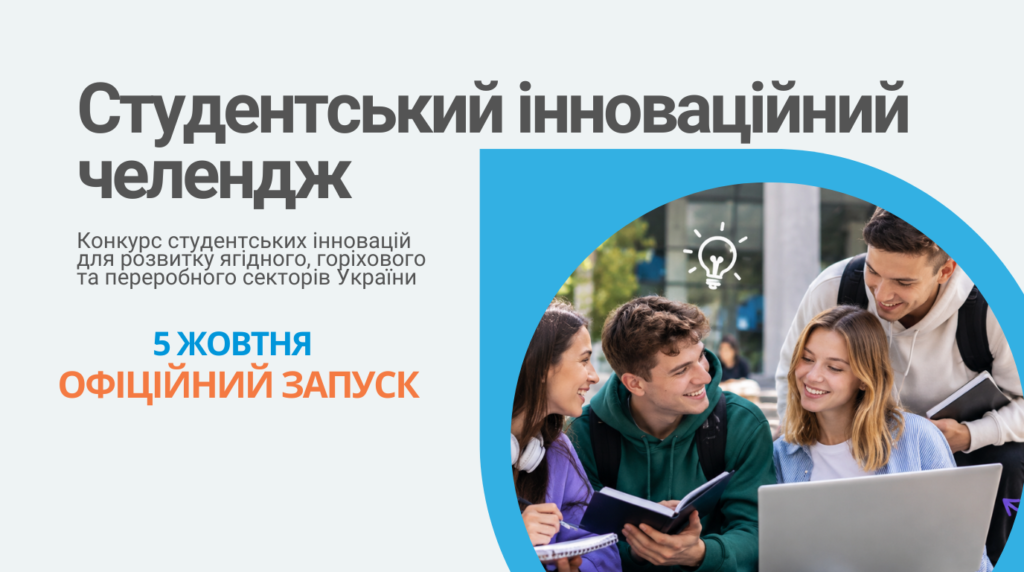 Стартував Студентський інноваційний челендж для сектору ягід і горіхів